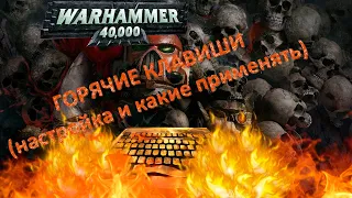 Warhammer 40000, ГАЙД для НОВИЧКОВ, горячие клавиши!!!