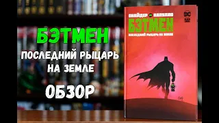 Бэтмен Последний рыцарь на земле