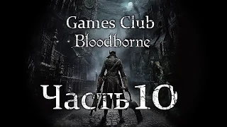 Прохождение игры Bloodborne часть 10 - Убили Церковное чудовище (босс)