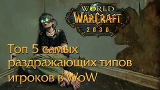 Топ 5 самых раздражающих типов игроков WOW