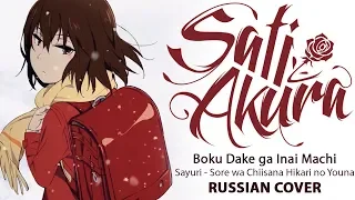 [Boku Dake ga Inai Machi ED FULL RUS] Sore wa Chiisana Hikari no Youna (Cover by Sati Akura)