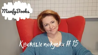 Книжные покупки #15