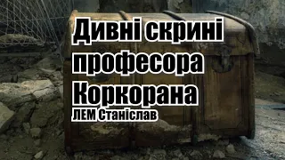 Фантастика українською. Лем Станіслав. Із спогадів Ійона Тихого: I. Дивні скрині професора Коркорана