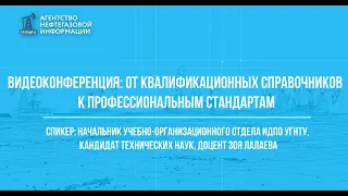 Видеоконференция: От квалификационных справочников к профессиональным стандартам