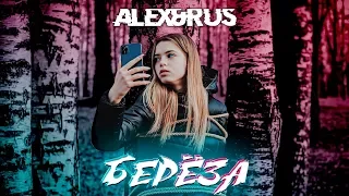 ALEX&RUS - БЕРЕЗА  (Премьера 2020)