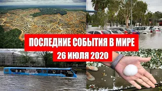 Катаклизмы за день 26 июля 2020 | Месть Земли ! Боль Планеты ! в мире ! Гнев Земли ! Информатор