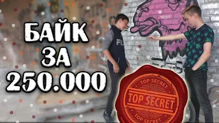 Поясни За Байк #3 | Самый ДОРОГОЙ BMX в России!