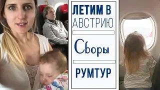 Летим в Австрию с двумя детьми| Долгая дорога, сборы, румтур