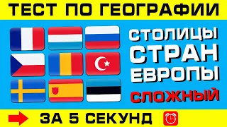 ТЕСТ НА СТОЛИЦЫ. Столицы стран Европы за 5 секунд!