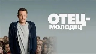 Отец-молодец - Русский трейлер (HD)