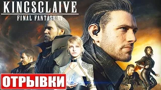 KINGSGLAIVE: Final Fantasy XV [2016] Отрывки CGI Фильма