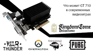 Nvidia GT 710 и на что она способна. Часть 2. Игры после 2013 года.