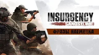 Insurgency: Sandstorm - Фразы наемника