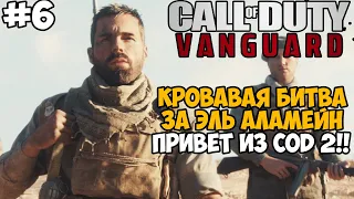 САМАЯ КРОВАВАЯ И МЯСНАЯ МИССИЯ В ЭЛЬ АЛАМЕЙНЕ ► Call of Duty Vanguard Прохождение - Часть 6