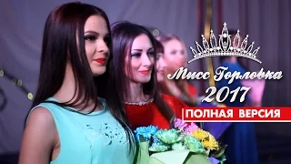 Мисс Горловка 2017 (Полная Версия) | MS Design