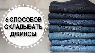 Как КОМПАКТНО СЛОЖИТЬ ДЖИНСЫ в комод,шкаф или чемодан?🤔 • 6 КЛАССНЫХ ИДЕЙ для хранения • Taisia S