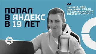 С нуля до разработчика в Яндекс в 19 лет!