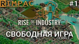 Rise Of Industry #1 | Новая экономическая стратегия 2018 _ Прохождение