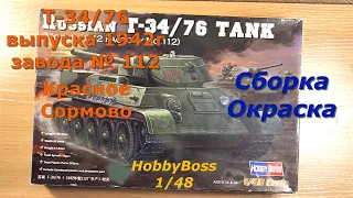 Т-34/76 HobbyBoss 1/48 Сборка окраска