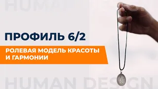 Профиль 6/2. Отшельник, который несет мутацию. Дизайн Человека