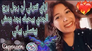 ازاي تعرفي ان رجل الجدي التقيييل البارد  بيحبك بجد مش بيتسلى ❤️♑ مهم