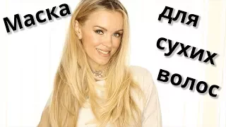 Маска для сухих и поврежденных волос !