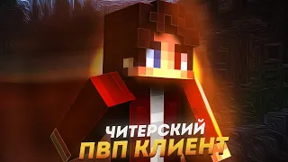 ЧИТЕРСКИЙ ПВП КЛИЕНТ 2022? | MINECRAFT | HYPIXEL |