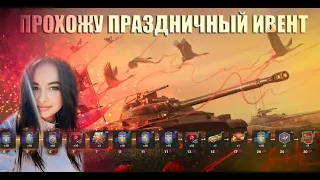 ПРОХОЖУ ПРАЗДНИЧНЫЙ ИВЕНТ В TANKS BLITZ #танки #блитц #ИВЕНТ