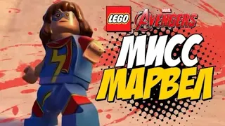 Мисс Марвел (Камала Кхан) - Обзор персонажей LEGO Marvel`s Avengers #5