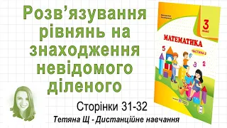 Розв’язування рівнянь на знаходження невідомого діленого (стор  31-32) Математика 3 клас (Ч2)