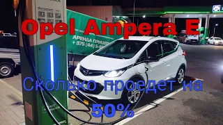 Opel Ampera E. Сколько проезжает на 50% Батареи.