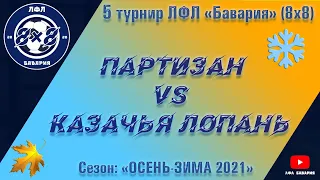 Партизан (Покотиловка) VS Казачья Лопань (18-12-2021)