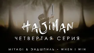 HAJIMAN (Серия 4) Фанфик сериал/ Miyagi & Эндшпиль - When i win (Lyric video)