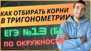 Отбор корней в тригонометрических уравнениях на единичной окружности. Задание №13(б) ЕГЭ