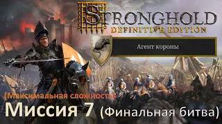 Stronghold DE: Агент короны Прохождение (миссия 7) Финальная битва