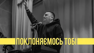 Поклоняємось тобі I Сергій Барта