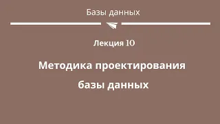 #7 "Методика проектирования базы данных"