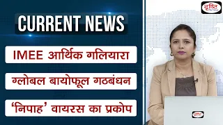 Current News Bulletin (8th-14th September, 2023) । Weekly Current Affairs । UPSC Current Affairs