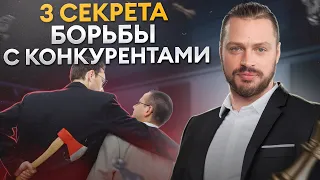 ПЕРЕИГРАТЬ и УНИЧТОЖИТЬ конкурентов / Как получить ВЫГОДУ от конкуренции?