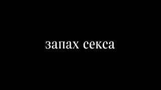 запах секса - света