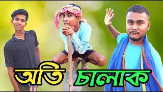 অতি চালাক । Oti Chalak। bengali Comedy drama । Comedy Pond