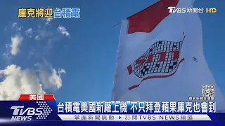 台積電美國新廠上機 不只拜登蘋果庫克也會到｜TVBS新聞@TVBSNEWS01