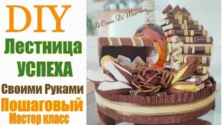 Regalo 🎁💝  Fai Da Te "Scala DEL Successo" Подарок для мужчины💝 своими руками  Пошаговый Мастер Класс