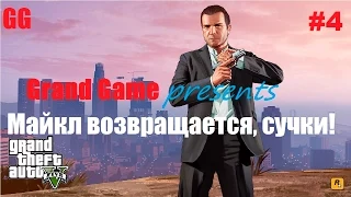 GTA 5 (Прохождение и обзор на Русском, Часть 4) Долг в 2500000$. И Майкл снова у дел.