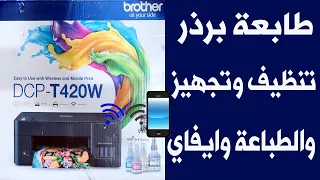 طابعة برذر / Brother DCP-T420w  /  تنظيف وتجهيز الاحبار والطباعة / توصيل طابعة برذر بالموبايل مباشر