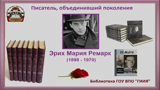 «Эрих Мария Ремарк: писатель, объединивший поколения» онлайн-лекция