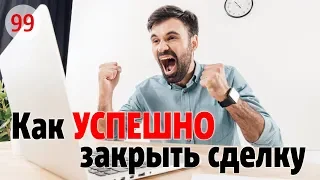 КАК УСПЕШНО ЗАКРЫТЬ СДЕЛКУ: 4 МОЩНЫХ ПРИЕМА. ВРЕМЯ ДЕЙСТВОВАТЬ.