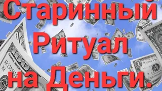 Срочно Нужны Деньги ? Старинный Ритуал На Пятак . Ритуал в  Описании