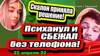 Надин ЖЕНИХ психанул и СБЕЖАЛ! Скалон приняла РЕШЕНИЕ! Дом 2 Новости и Слухи 22.04.2022