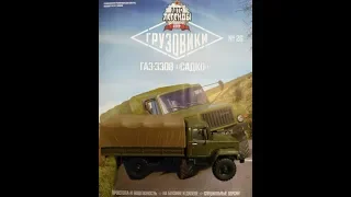 Обзор модели и журнала Авто Легенды СССР Грузовики № 26 ГАЗ 3308 САДКО
